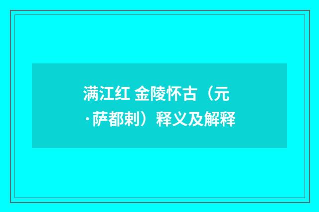 满江红 金陵怀古（元·萨都剌）释义及解释