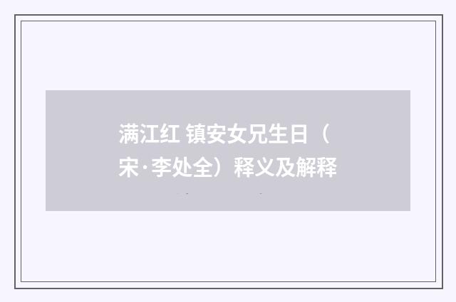 满江红 镇安女兄生日（宋·李处全）释义及解释