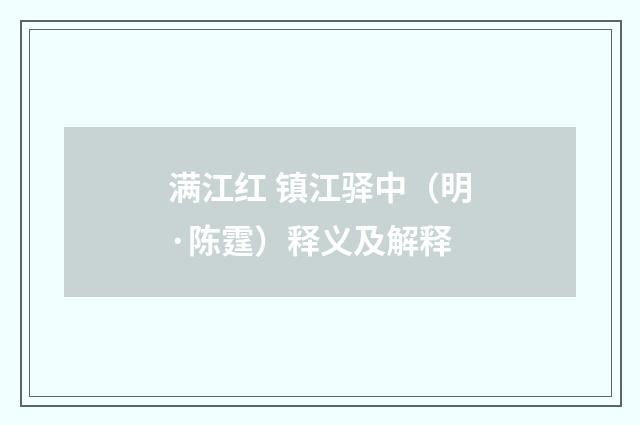 满江红 镇江驿中（明·陈霆）释义及解释