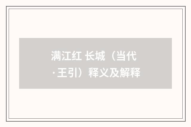 满江红 长城（当代·王引）释义及解释