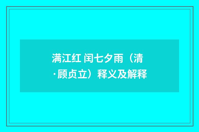 满江红 闰七夕雨（清·顾贞立）释义及解释