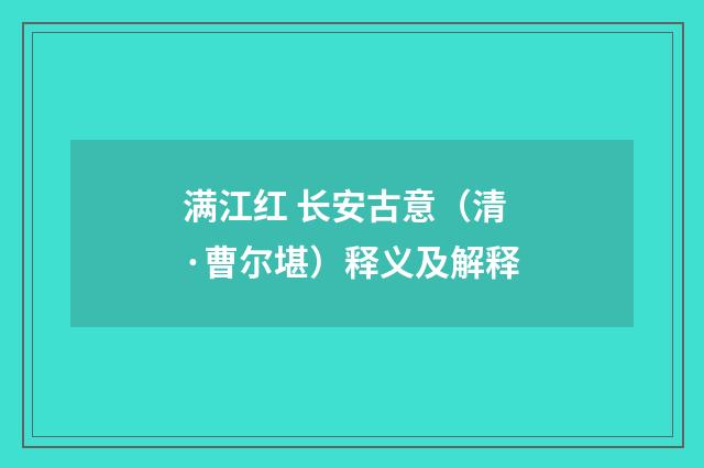 满江红 长安古意（清·曹尔堪）释义及解释