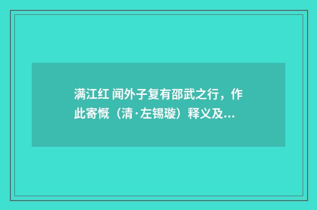 满江红 闻外子复有邵武之行，作此寄慨（清·左锡璇）释义及解释