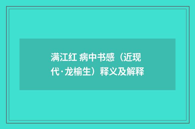 满江红 病中书感（近现代·龙榆生）释义及解释