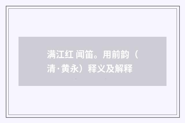 满江红 闻笛。用前韵（清·黄永）释义及解释