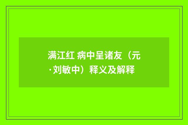 满江红 病中呈诸友（元·刘敏中）释义及解释