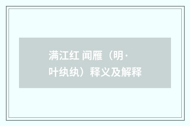 满江红 闻雁（明·叶纨纨）释义及解释