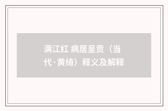 满江红 病居呈贡（当代·黄绮）释义及解释