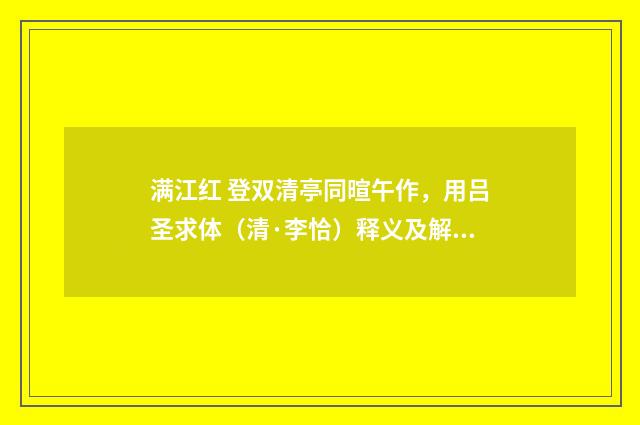 满江红 登双清亭同暄午作，用吕圣求体（清·李恰）释义及解释
