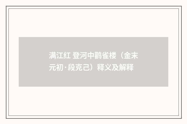 满江红 登河中鹳雀楼（金末元初·段克己）释义及解释