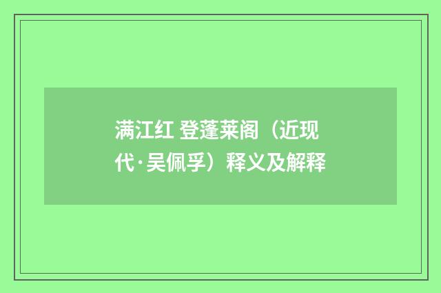 满江红 登蓬莱阁（近现代·吴佩孚）释义及解释