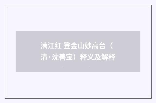 满江红 登金山妙高台（清·沈善宝）释义及解释