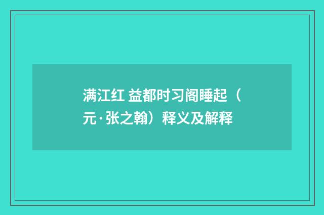 满江红 益都时习阁睡起（元·张之翰）释义及解释