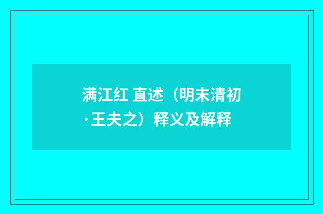 满江红 直述（明末清初·王夫之）释义及解释