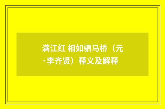 满江红 相如驷马桥（元·李齐贤）释义及解释