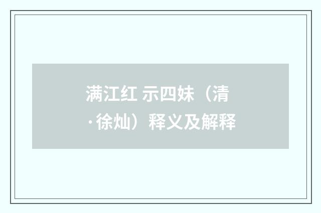 满江红 示四妹（清·徐灿）释义及解释