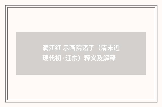 满江红 示画院诸子（清末近现代初·汪东）释义及解释
