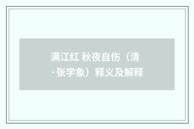 满江红 秋夜自伤（清·张学象）释义及解释