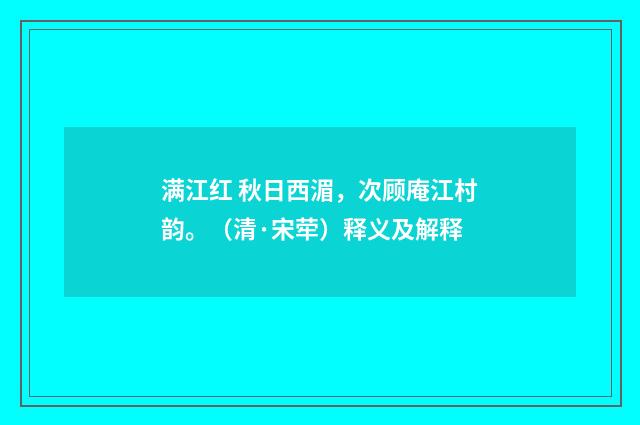 满江红 秋日西湄，次顾庵江村韵。（清·宋荦）释义及解释