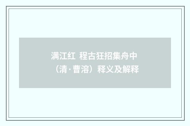 满江红 程古狂招集舟中（清·曹溶）释义及解释