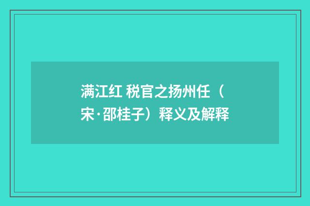 满江红 税官之扬州任（宋·邵桂子）释义及解释