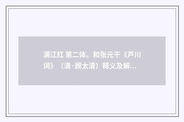 满江红 第二体。和张元干《芦川词》（清·顾太清）释义及解释