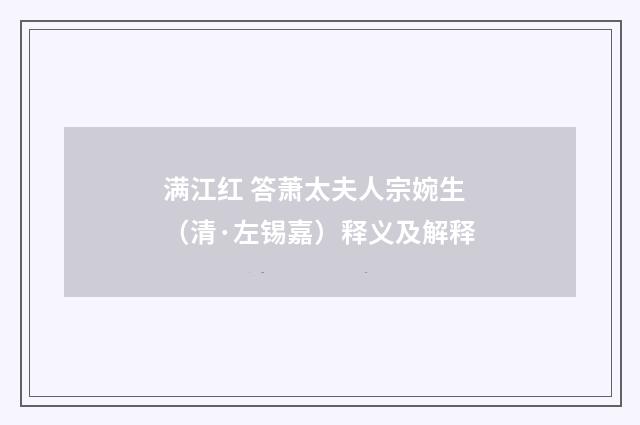 满江红 答萧太夫人宗婉生（清·左锡嘉）释义及解释