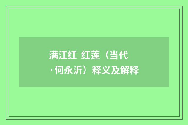 满江红 红莲（当代·何永沂）释义及解释
