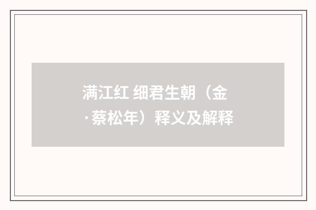 满江红 细君生朝（金·蔡松年）释义及解释