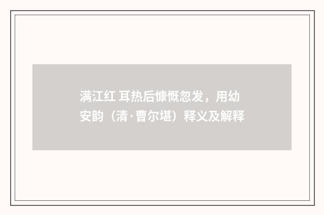 满江红 耳热后慷慨忽发，用幼安韵（清·曹尔堪）释义及解释