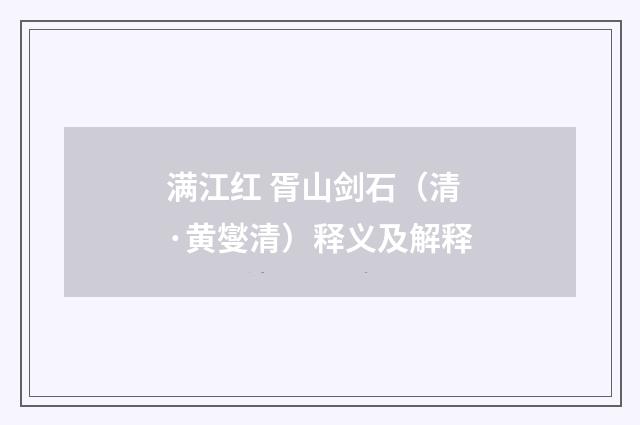 满江红 胥山剑石（清·黄燮清）释义及解释