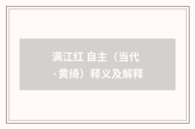 满江红 自主（当代·黄绮）释义及解释
