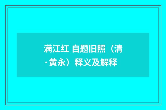 满江红 自题旧照（清·黄永）释义及解释