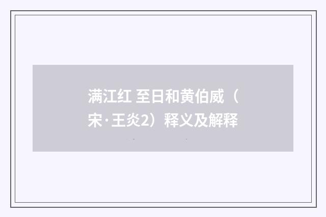 满江红 至日和黄伯威（宋·王炎2）释义及解释