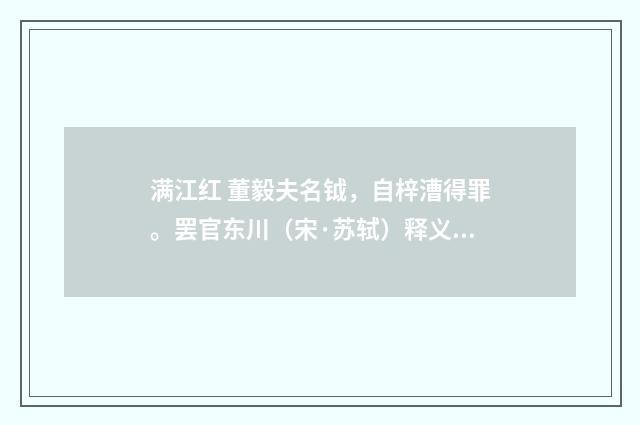 满江红 董毅夫名钺，自梓漕得罪。罢官东川（宋·苏轼）释义及解释