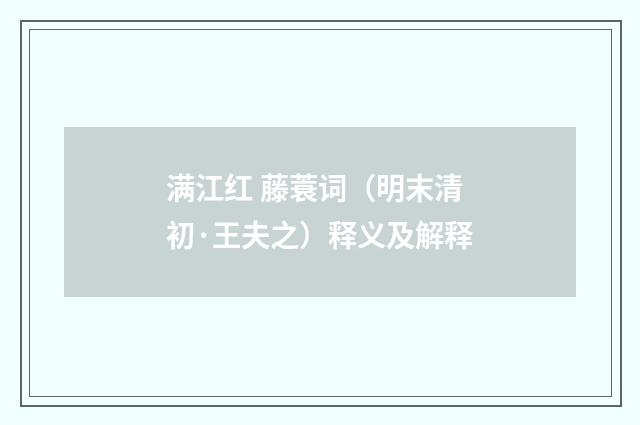 满江红 藤蓑词（明末清初·王夫之）释义及解释