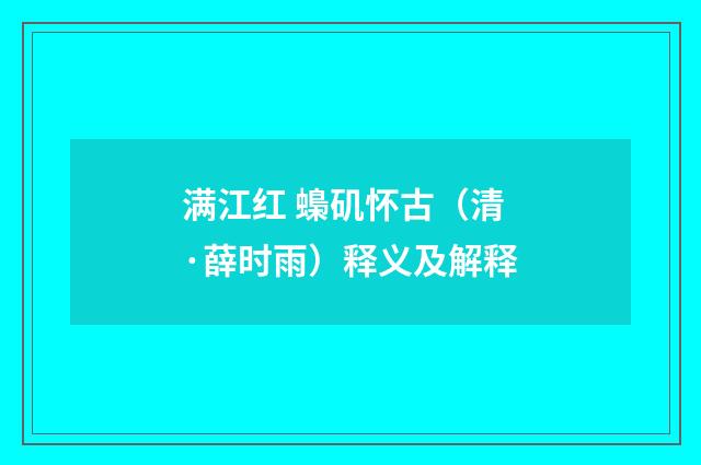满江红 蟂矶怀古（清·薛时雨）释义及解释