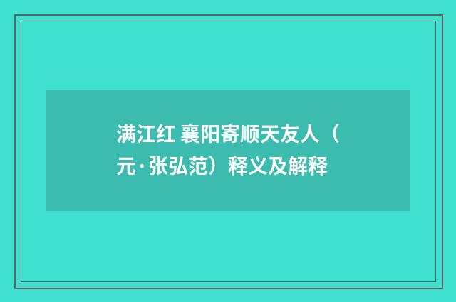 满江红 襄阳寄顺天友人（元·张弘范）释义及解释