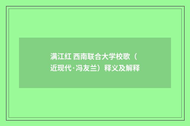 满江红 西南联合大学校歌（近现代·冯友兰）释义及解释