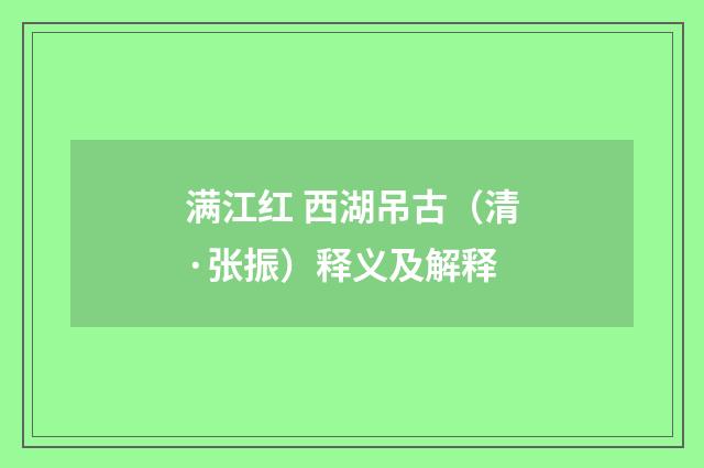 满江红 西湖吊古（清·张振）释义及解释