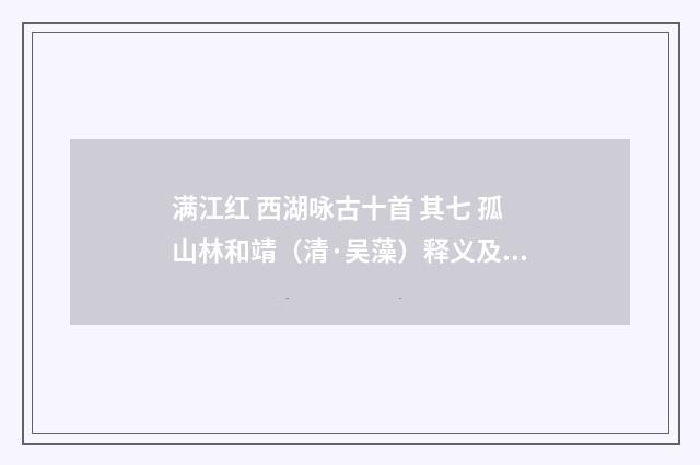 满江红 西湖咏古十首 其七 孤山林和靖（清·吴藻）释义及解释