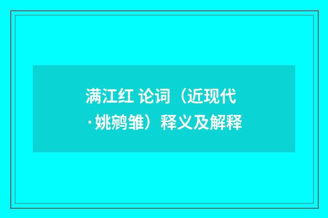 满江红 论词（近现代·姚鹓雏）释义及解释