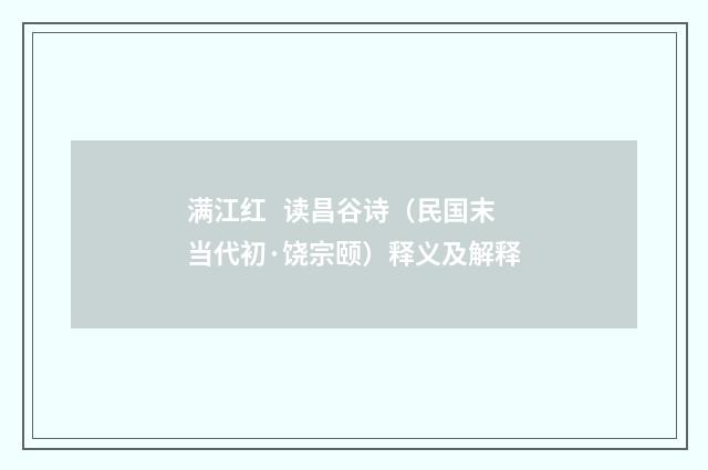 满江红 读昌谷诗（民国末当代初·饶宗颐）释义及解释