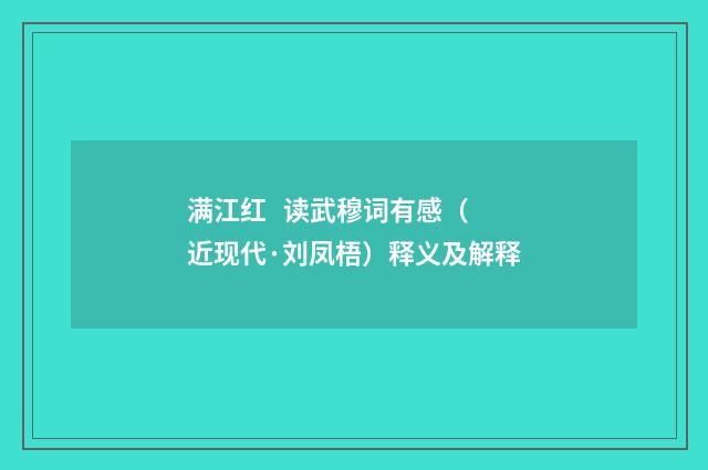 满江红 读武穆词有感（近现代·刘凤梧）释义及解释