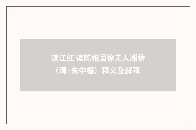 满江红 读陈相国徐夫人湘蘋（清·朱中楣）释义及解释
