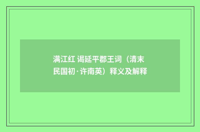 满江红 谒延平郡王词（清末民国初·许南英）释义及解释