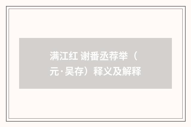 满江红 谢番丞荐举（元·吴存）释义及解释