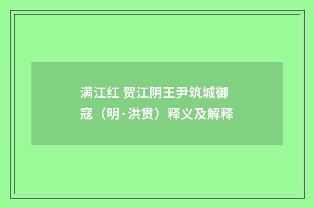 满江红 贺江阴王尹筑城御寇（明·洪贯）释义及解释