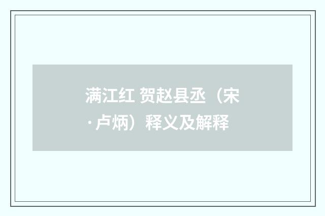 满江红 贺赵县丞（宋·卢炳）释义及解释