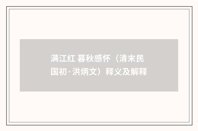 满江红 暮秋感怀（清末民国初·洪炳文）释义及解释